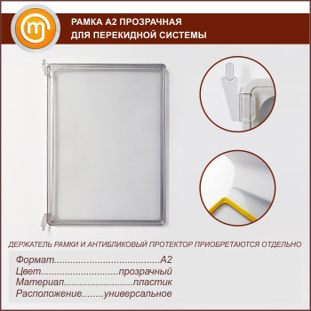 Пластиковые рамки А2